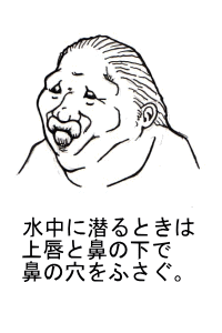 水中で鼻腔を塞いだときの顔