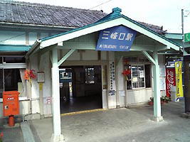三峰口駅