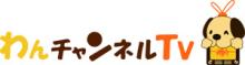 わんチャンネルＴＶスタッフのブログ