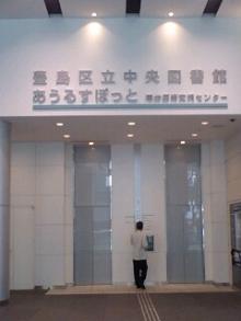 豊島区立中央図書館