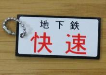 東西線賞