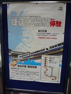 平凡人@台湾の台湾起業挑戦日記-捷運(MRT)木柵線週末運休