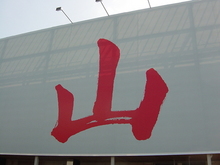 山