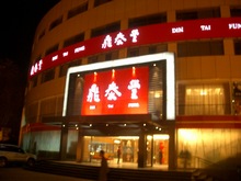 鼎泰豊 外観