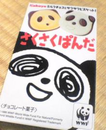 さくさくぱんだ