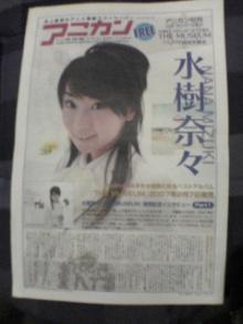 アニカン号外水樹奈々