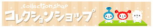 コレクション