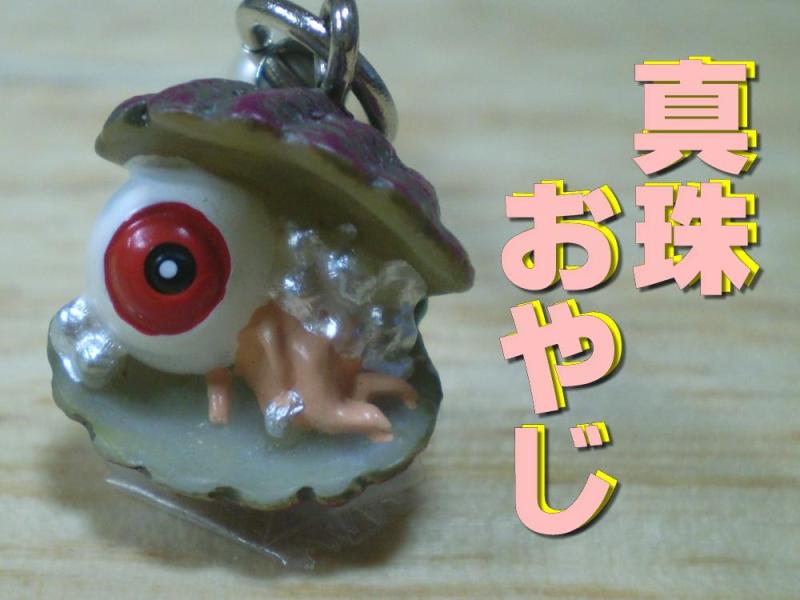 真珠おやじ （伊勢・志摩限定）