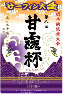 オヤジサーファー（もどき）今日も波待ちばっか！-kanrohai-2009.jpg