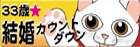 ３３歳☆結婚カウントダウン