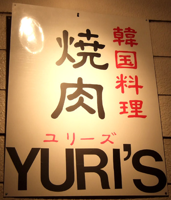 ユリーズ