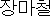 韓国語：梅雨
