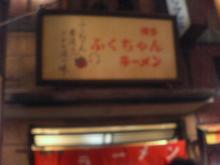 ふくちゃんらーめん1