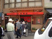 老祥記