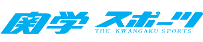 .-関学スポーツ