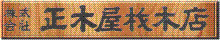 正木屋材木店ロゴ