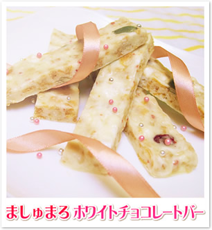 ましゅまろホワイトチョコレートバー