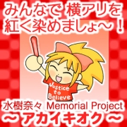 アカイキオク