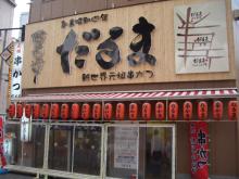 新世界名物 だるま
