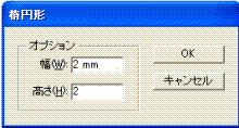 楕円形オプション