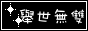 舉世無雙3