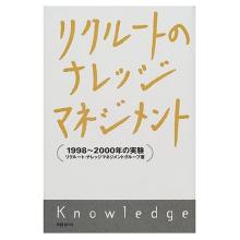 リクルートのナレッジマネジメント
