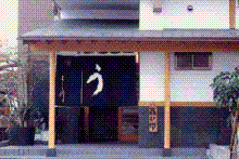 桜えび・うなぎ・地魚料理の店　蒲原の味処　よし川-よし川