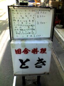 田舎料理とき　昼メニュー