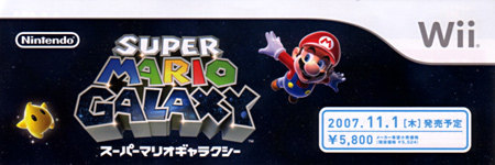 スーパーマリオギャラクシー
