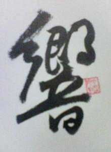 響き