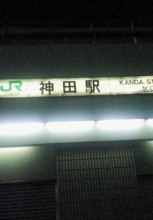 神田駅