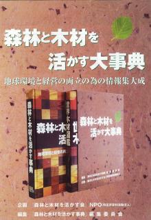 森林と木材を活かす大事典