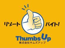 サムズアップ◆スタッフレポート