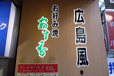 あす香
