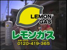 レモンガス