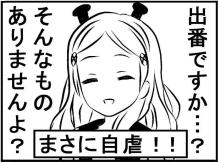 開き直り役