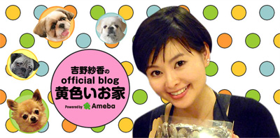 ブログ集め-芸能人・有名人ブログ集--吉野紗香