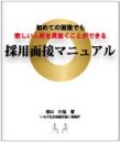 すみかまたくや「ＥＳ世界一への挑戦記」-採用面接マニュアル