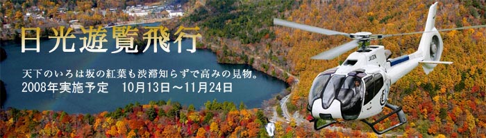 日光遊覧飛行秋