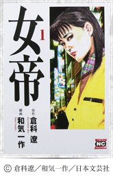女帝原作本