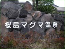 桜島マグマ温泉