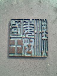 金印パーク３