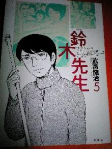 鈴木先生5