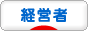 経営者