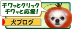 にほんブログ村 犬ブログへ