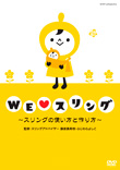 WE Love スリング