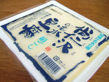 尚仁沢の豆腐