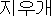 韓国語：消しゴム