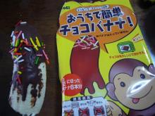 チョコバナナ