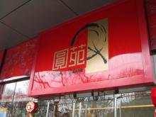 yuan yuan